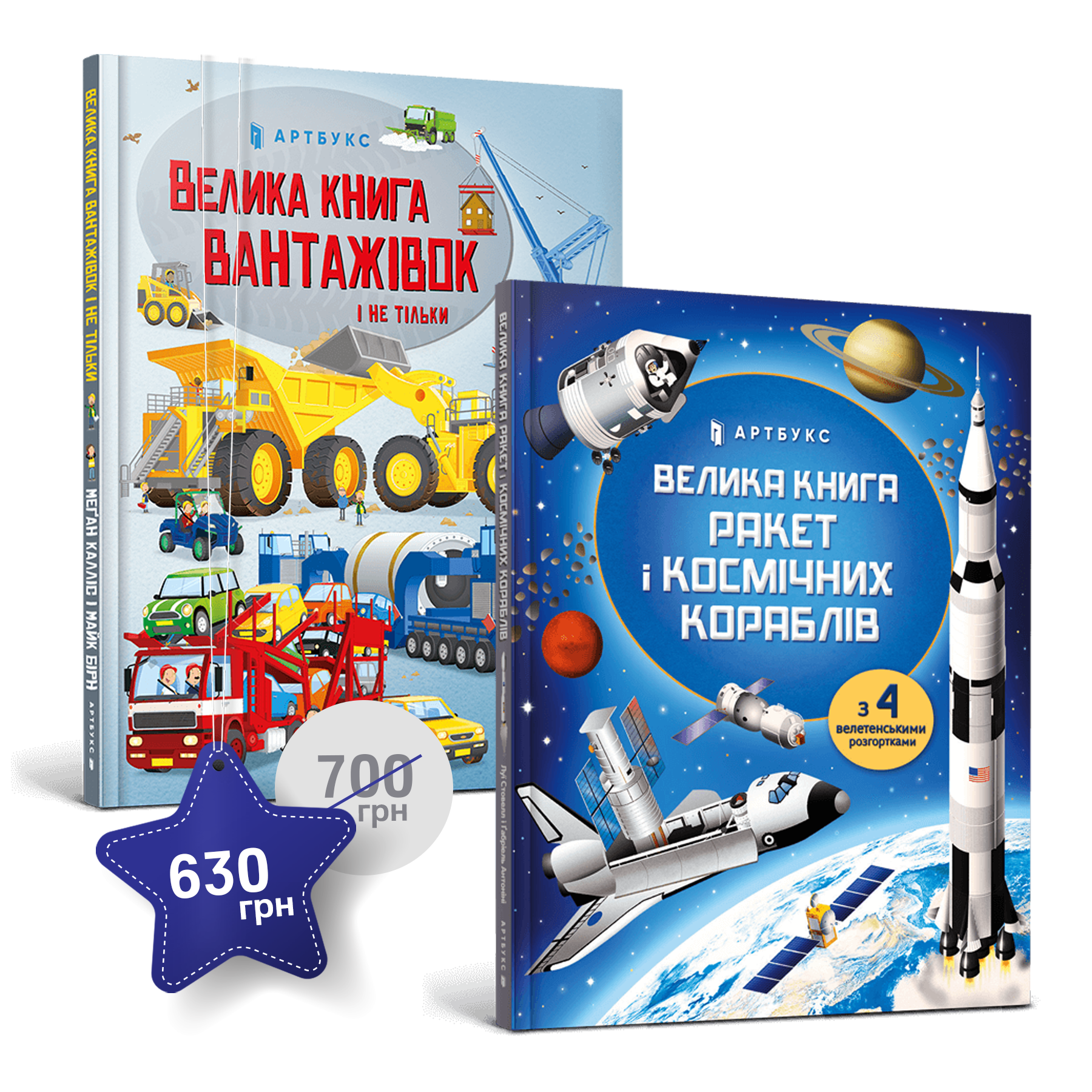 Набір із двох велетенських книжок